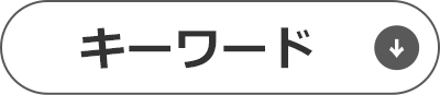 キーワード