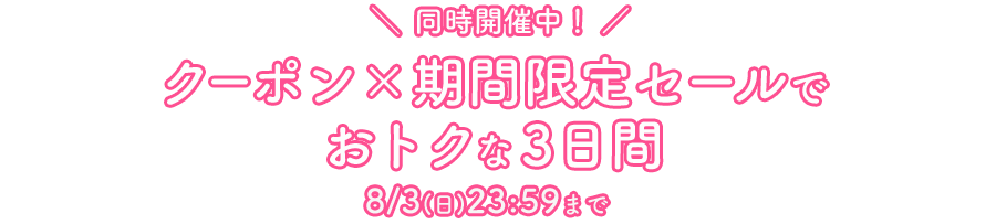 セール×クーポン