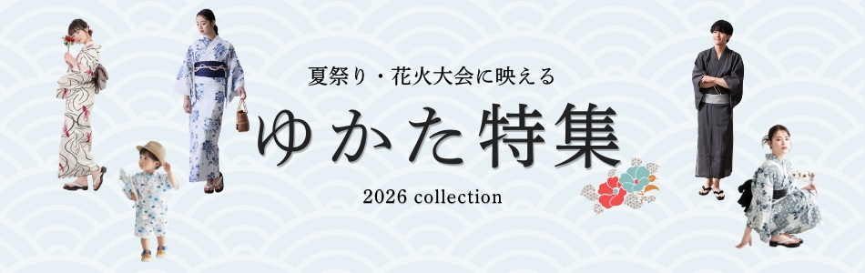 浴衣特集 2026