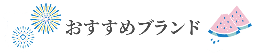 おすすめブランド