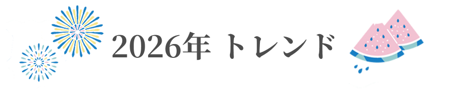 2026年 トレンド