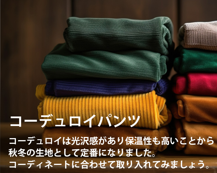 コーデュロイパンツの通販
