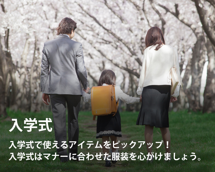 入学式のファッション・服・通販特集