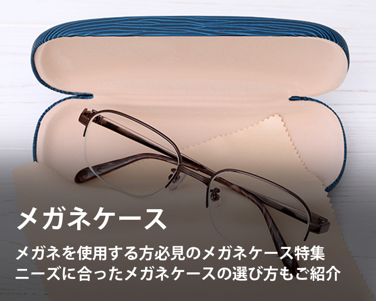 メガネケースの通販
