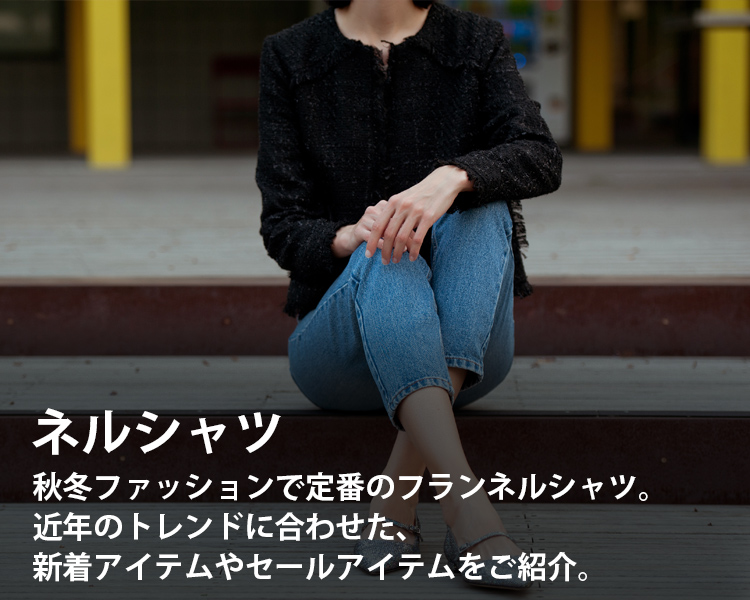 ネルシャツの通販