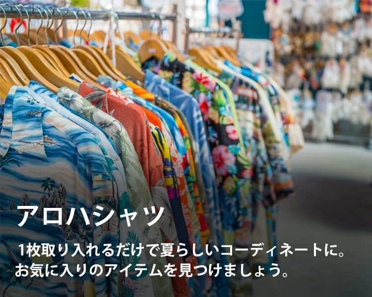 アロハシャツの通販