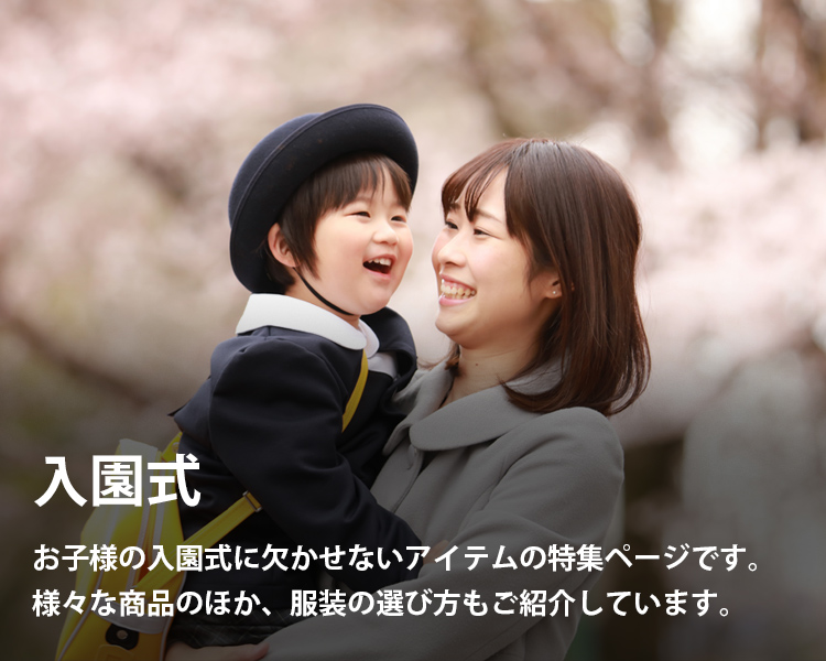 入園式のファッション・服・通販特集