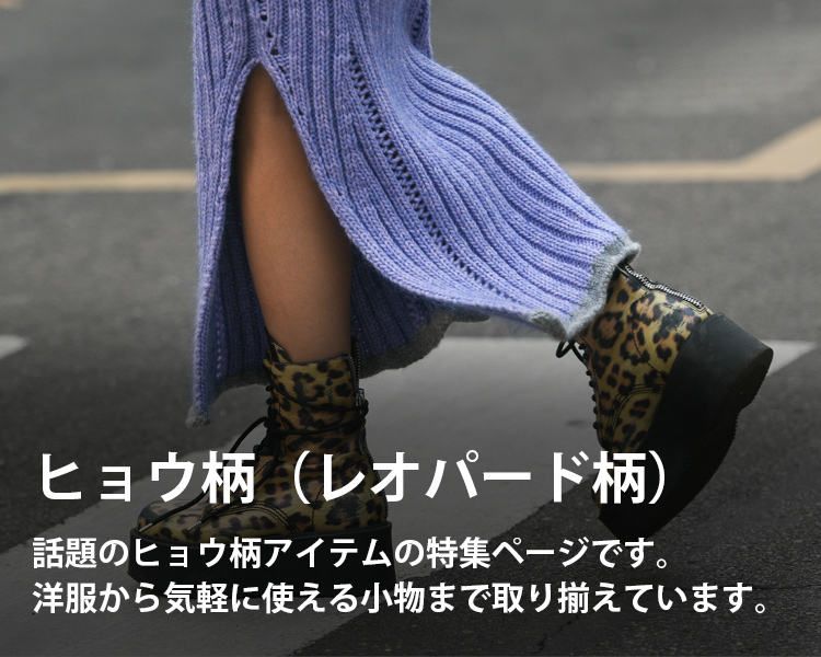 ヒョウ柄（レオパード柄）アイテム・ファッションの通販