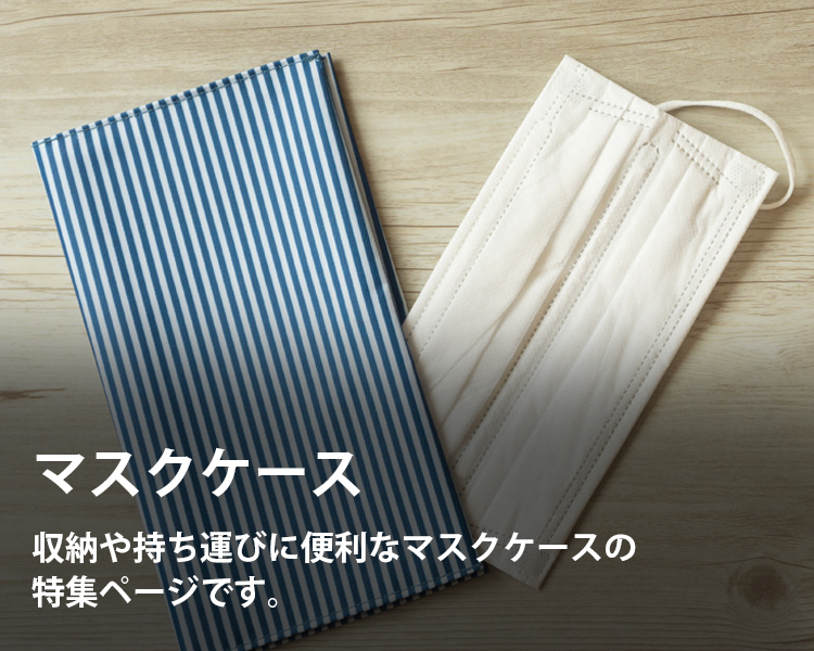 マスクケースの通販