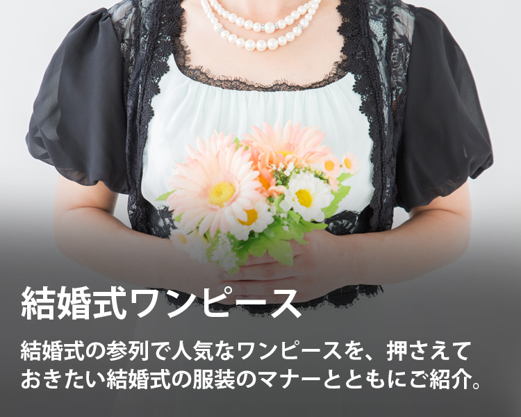 結婚式ワンピースの通販