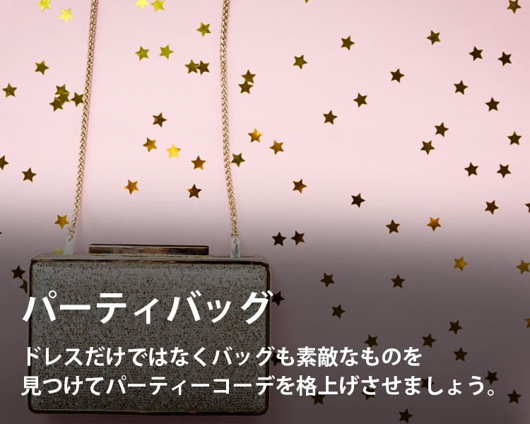 パーティバッグの通販