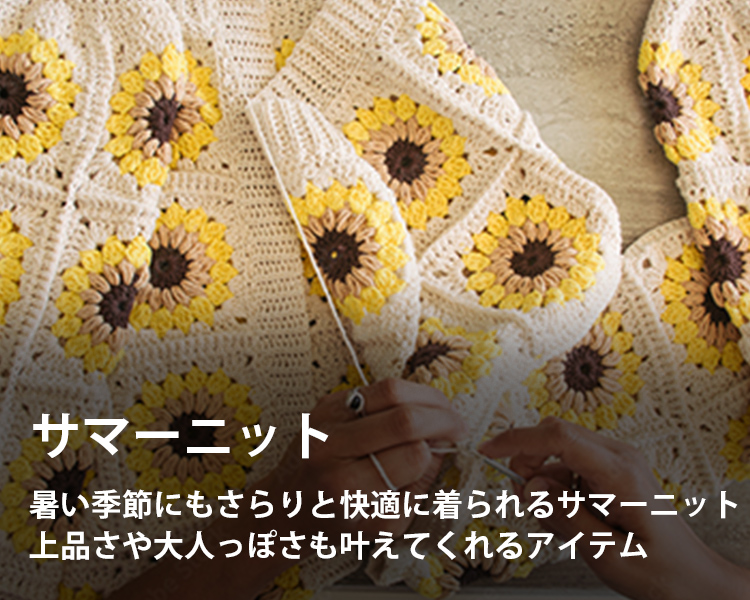 サマーニットの通販