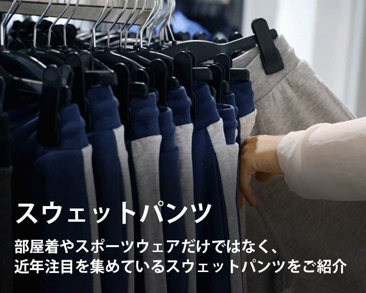 スウェットパンツの通販