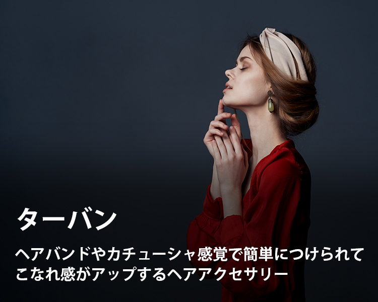 ターバンの通販