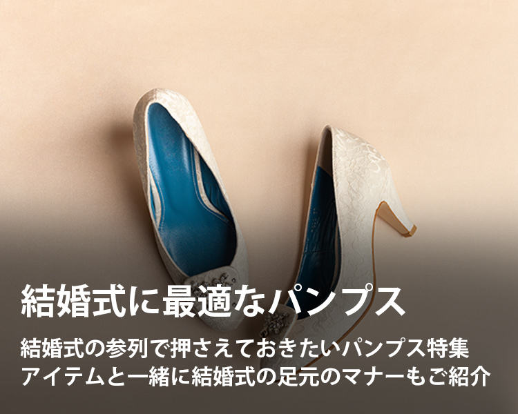 結婚式に最適なパンプスの通販