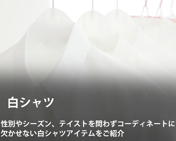 白シャツの通販