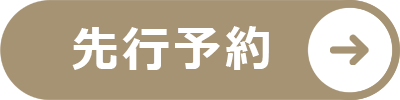 先行予約