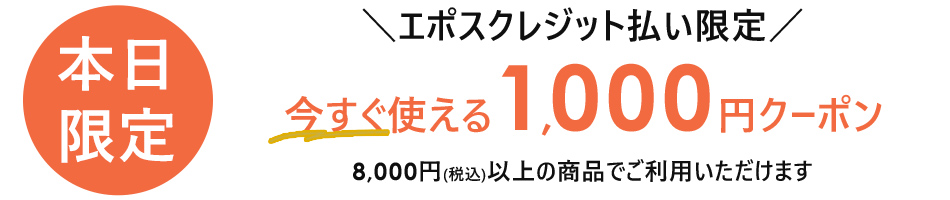 1,000円クーポン開催中！