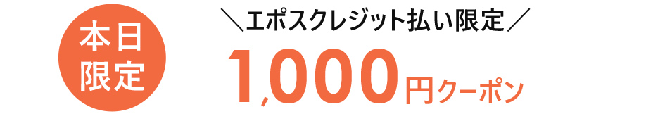 1,000円クーポン開催中！