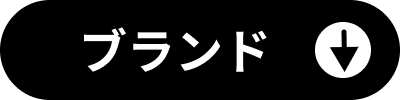 ブランドから探す