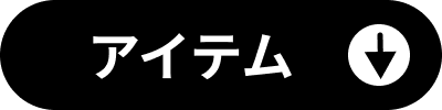 アイテムからさがす