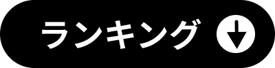 ランキング