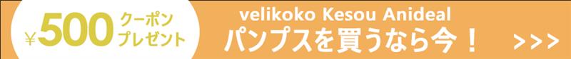 ヴェリココ・ケソウ・アンイデアルクーポン