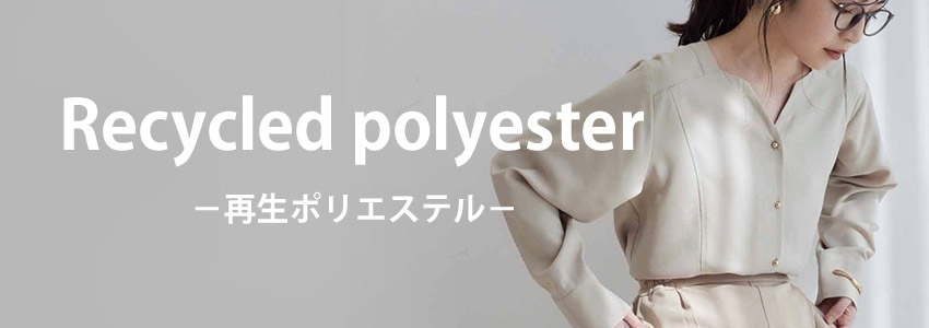 再生ポリエステル（リサイクルポリエステル）