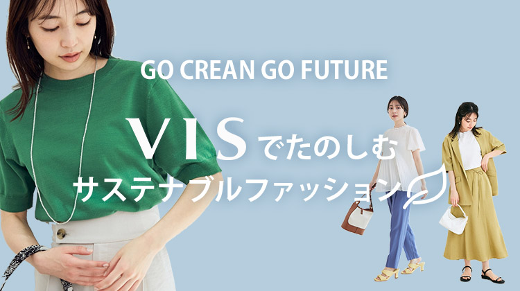ビス（Vis）で楽しむサステナブルファッション