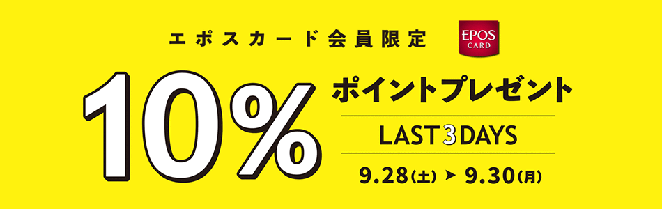 10％プレゼント