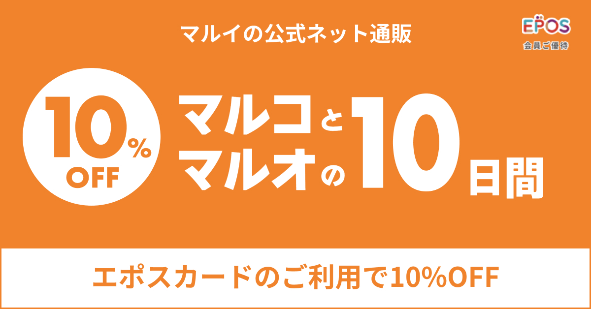マルイの公式ネット通販マルコとマルオのご優待10％オフ