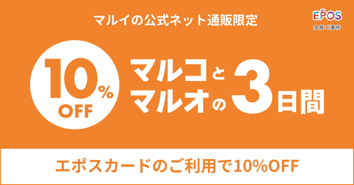 マルイの公式ネット通販マルコとマルオのご優待10％オフ