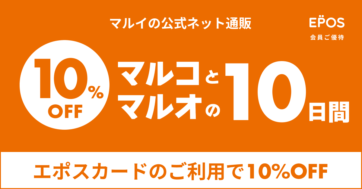 マルイの公式ネット通販マルコとマルオのご優待10％オフ