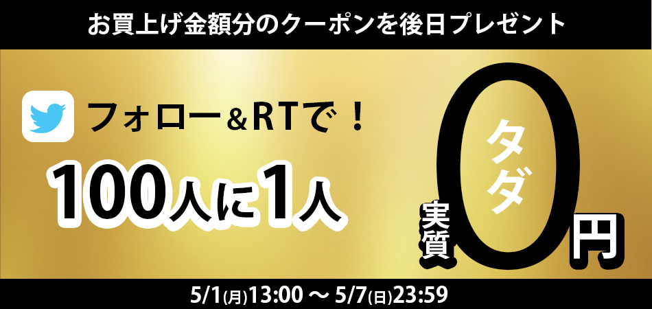 ツイッターフォロー＆リツイートキャンペーン