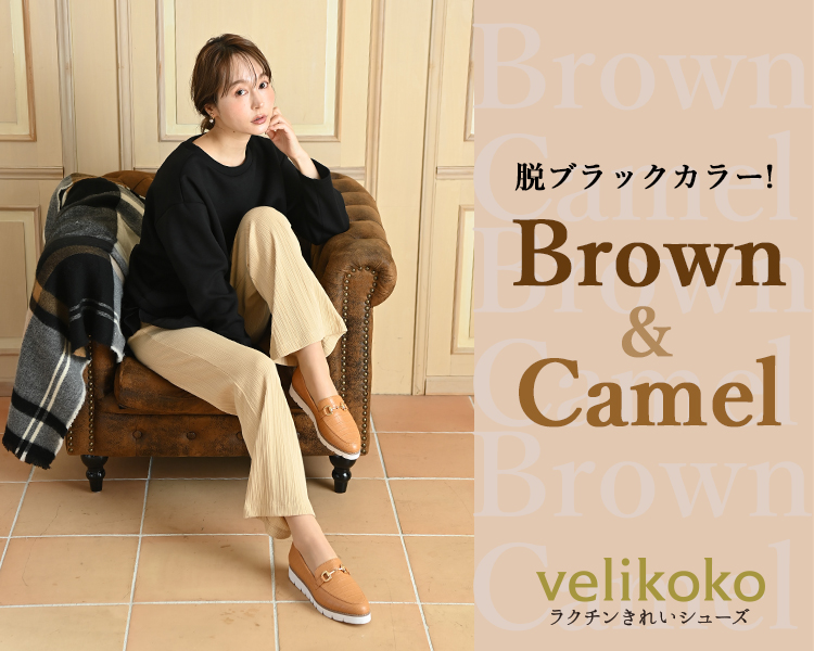 ヴェリココ　ブラウン＆キャメルコンテンツ