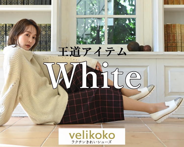 ヴェリココ　ホワイトコンテンツ