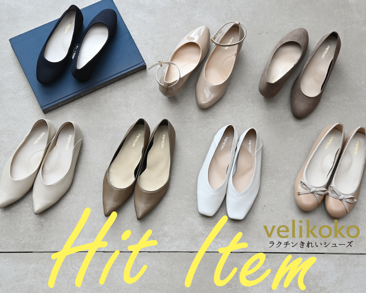 ヴェリココ　ヒットアイテム