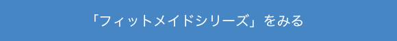 「フィットメイドシリーズ」をみる