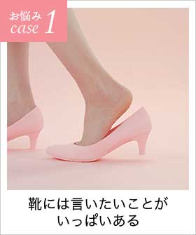 お悩みcase1　靴には言いたいことがいっぱいある