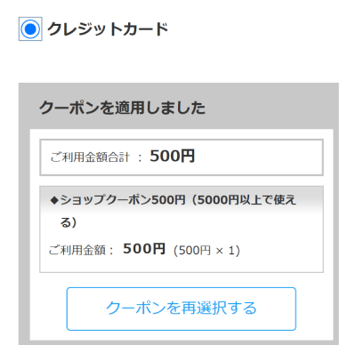 ご利用クーポンの変更