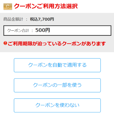 ご利用クーポン選択