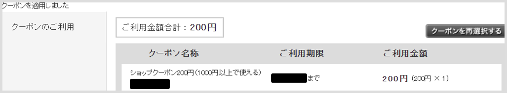 ご利用いただけるクーポンが表示されている画面