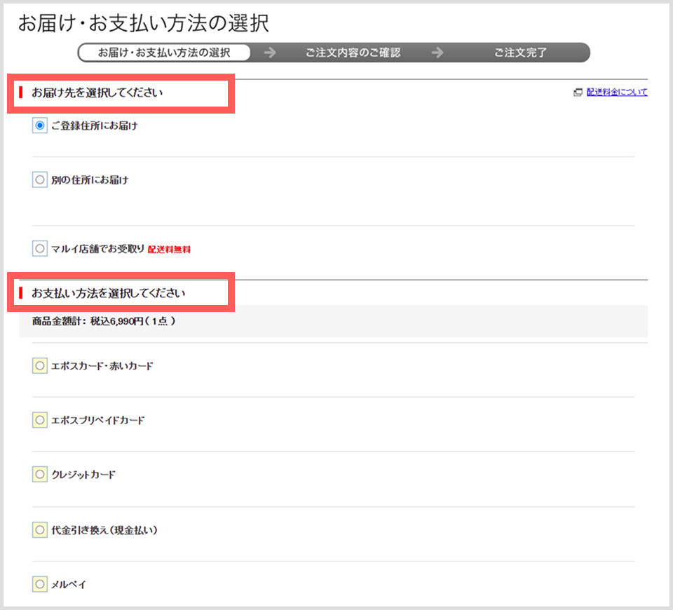 ご注文方法のステップ5
