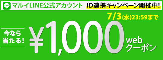 LINE 1,000円分クーポン