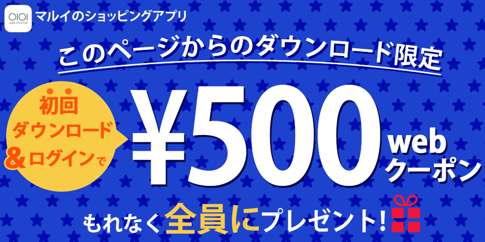 マルイショッピングアプリ ダウンロードキャンペーン ファッション通販 マルイウェブチャネル