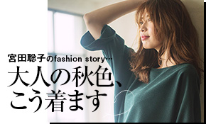 宮田聡子のファッションストーリー