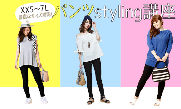 vol.79 サイズ別パンツスタイリング