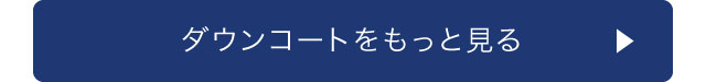 ダウンコートをもっと見る