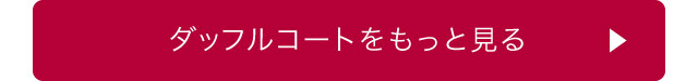 ダッフルコートをもっと見る