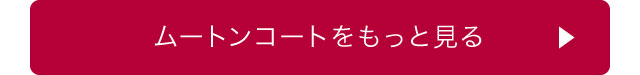 ムートンコートをもっと見る